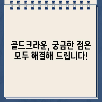 골드크라운 치료, 치과의사가 직접 밝히는 솔직한 경험 이야기 | 골드크라운, 치과 치료, 경험 공유, 치과의사 인터뷰