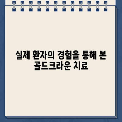 골드크라운 치료, 치과의사가 직접 밝히는 솔직한 경험 이야기 | 골드크라운, 치과 치료, 경험 공유, 치과의사 인터뷰