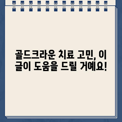 골드크라운 치료, 치과의사가 직접 밝히는 솔직한 경험 이야기 | 골드크라운, 치과 치료, 경험 공유, 치과의사 인터뷰