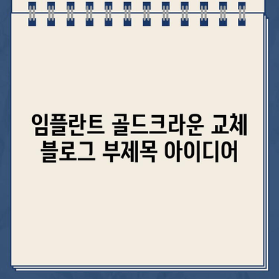 임플란트 골드크라운 교체, 놀라운 변화를 경험하세요 | 임플란트, 골드크라운, 치아 변색, 심미치료