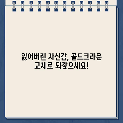 임플란트 골드크라운 교체, 놀라운 변화를 경험하세요 | 임플란트, 골드크라운, 치아 변색, 심미치료