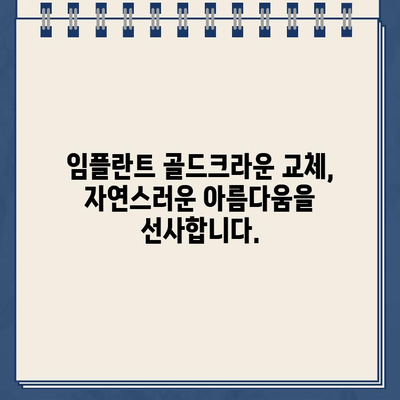 임플란트 골드크라운 교체, 놀라운 변화를 경험하세요 | 임플란트, 골드크라운, 치아 변색, 심미치료