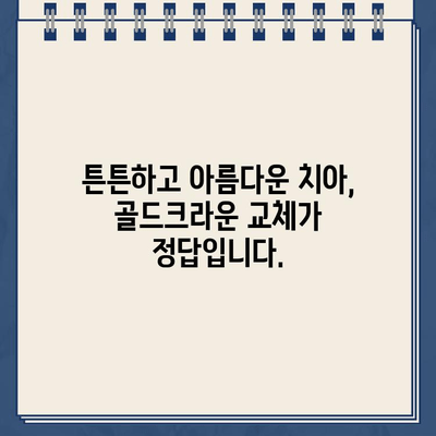 임플란트 골드크라운 교체, 놀라운 변화를 경험하세요 | 임플란트, 골드크라운, 치아 변색, 심미치료