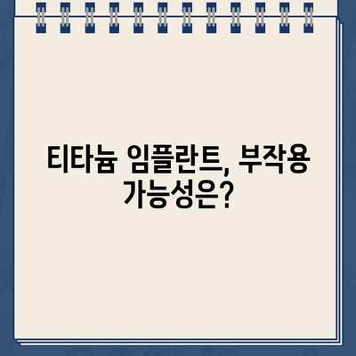 임플란트 티타늄 부작용과 뼈이식 재수술| 알아야 할 위험과 대처법 | 임플란트 부작용, 뼈이식, 재수술, 치과