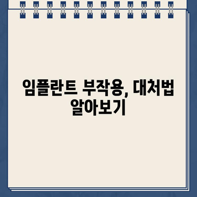 임플란트 티타늄 부작용과 뼈이식 재수술| 알아야 할 위험과 대처법 | 임플란트 부작용, 뼈이식, 재수술, 치과