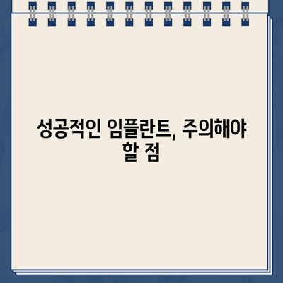 임플란트 티타늄 부작용과 뼈이식 재수술| 알아야 할 위험과 대처법 | 임플란트 부작용, 뼈이식, 재수술, 치과