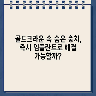 골드크라운 내부 치아우식 발치 후 즉시 임플란트| 성공적인 치료 과정과 주의사항 | 임플란트, 치아우식, 골드크라운, 발치