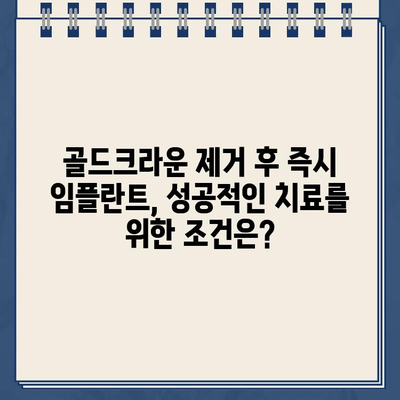 골드크라운 내부 치아우식 발치 후 즉시 임플란트| 성공적인 치료 과정과 주의사항 | 임플란트, 치아우식, 골드크라운, 발치