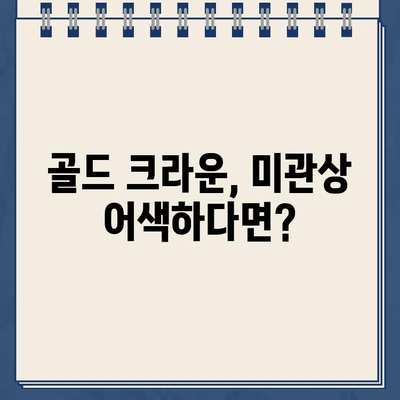 골드 크라운 임플란트 미적 문제, 어떻게 해결할까요? | 미용 치과, 심미 치료, 치아 색상, 크기, 모양