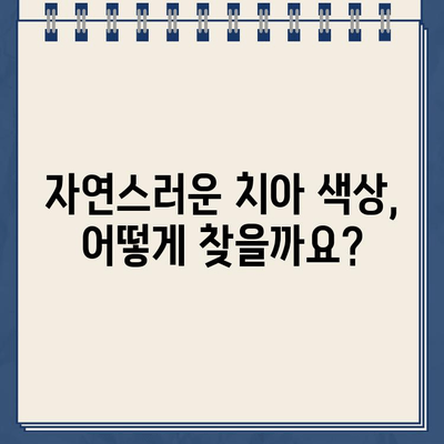 골드 크라운 임플란트 미적 문제, 어떻게 해결할까요? | 미용 치과, 심미 치료, 치아 색상, 크기, 모양