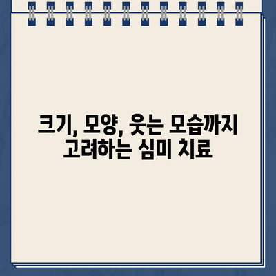 골드 크라운 임플란트 미적 문제, 어떻게 해결할까요? | 미용 치과, 심미 치료, 치아 색상, 크기, 모양