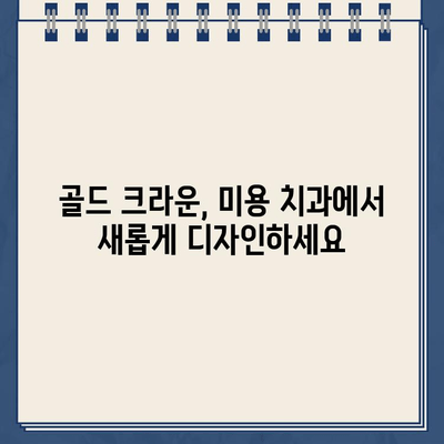 골드 크라운 임플란트 미적 문제, 어떻게 해결할까요? | 미용 치과, 심미 치료, 치아 색상, 크기, 모양