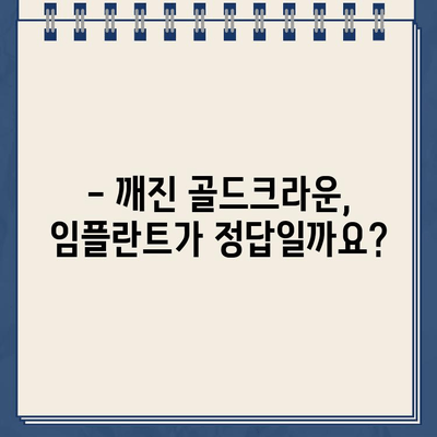 깨진 골드크라운 임플란트 비용 안내| 가격 비교 & 치료 정보 | 임플란트 가격, 골드크라운, 치과