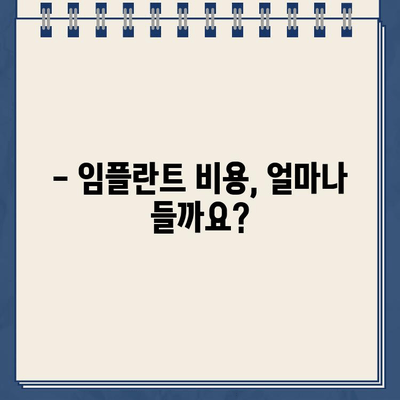 깨진 골드크라운 임플란트 비용 안내| 가격 비교 & 치료 정보 | 임플란트 가격, 골드크라운, 치과