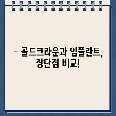 깨진 골드크라운 임플란트 비용 안내| 가격 비교 & 치료 정보 | 임플란트 가격, 골드크라운, 치과