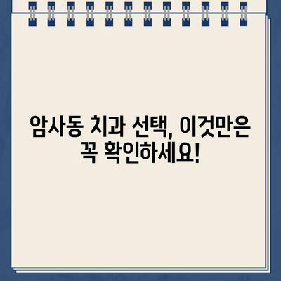 서울 강동구 암사동 치아크라운 임플란트|  믿을 수 있는 치과 선택 가이드 | 임플란트 가격, 후기, 추천