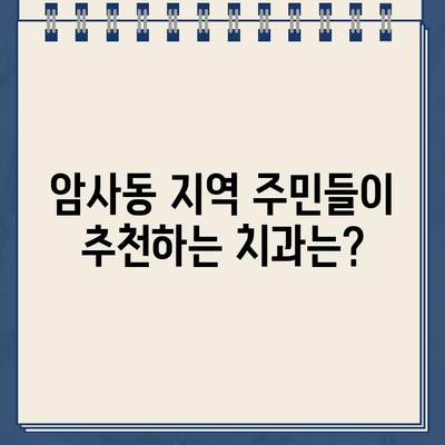 서울 강동구 암사동 치아크라운 임플란트|  믿을 수 있는 치과 선택 가이드 | 임플란트 가격, 후기, 추천