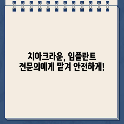 서울 강동구 암사동 치아크라운 임플란트|  믿을 수 있는 치과 선택 가이드 | 임플란트 가격, 후기, 추천