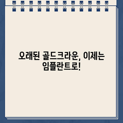 구멍난 골드크라운, 발치 후 임플란트로 새 웃음 찾기| 성공 사례 공유 | 임플란트, 골드크라운, 치아 상실, 치과