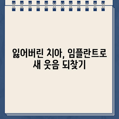 구멍난 골드크라운, 발치 후 임플란트로 새 웃음 찾기| 성공 사례 공유 | 임플란트, 골드크라운, 치아 상실, 치과