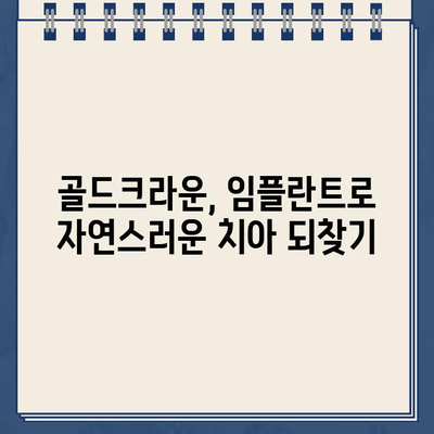 구멍난 골드크라운, 발치 후 임플란트로 새 웃음 찾기| 성공 사례 공유 | 임플란트, 골드크라운, 치아 상실, 치과