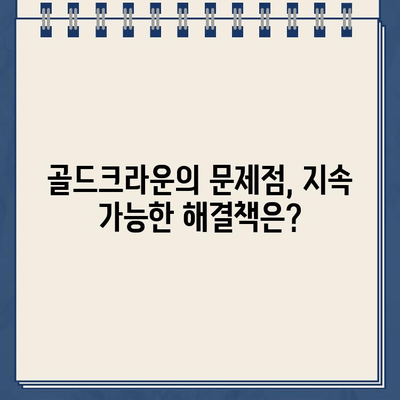 임플란트 임베드| 골드크라운 문제, 지속 가능한 해결책 찾기 | 임플란트, 골드크라운, 치료, 지속가능성