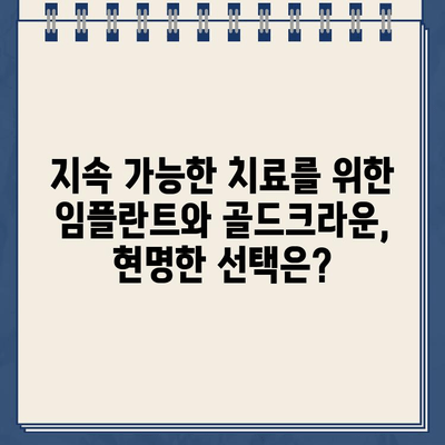 임플란트 임베드| 골드크라운 문제, 지속 가능한 해결책 찾기 | 임플란트, 골드크라운, 치료, 지속가능성