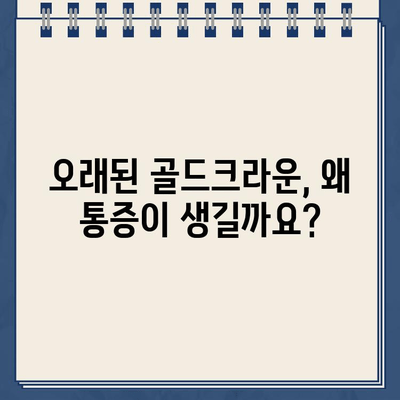 오래된 어금니 골드크라운 통증, 임플란트 보험 적용 받을 수 있을까요? | 골드크라운, 통증, 임플란트, 보험, 치과