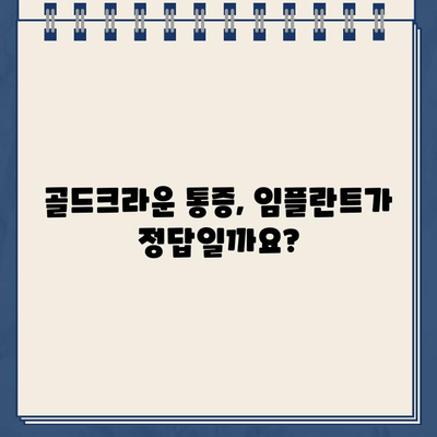 오래된 어금니 골드크라운 통증, 임플란트 보험 적용 받을 수 있을까요? | 골드크라운, 통증, 임플란트, 보험, 치과