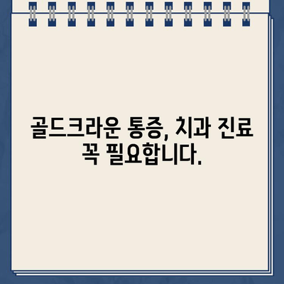 오래된 어금니 골드크라운 통증, 임플란트 보험 적용 받을 수 있을까요? | 골드크라운, 통증, 임플란트, 보험, 치과