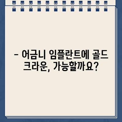 어금니 임플란트 골드 크라운, 가능할까요? | 장점, 단점, 비용까지 알아보기