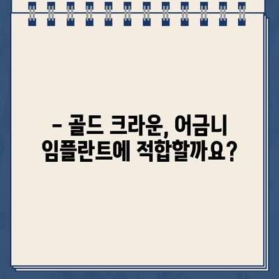 어금니 임플란트 골드 크라운, 가능할까요? | 장점, 단점, 비용까지 알아보기