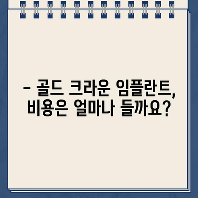 어금니 임플란트 골드 크라운, 가능할까요? | 장점, 단점, 비용까지 알아보기