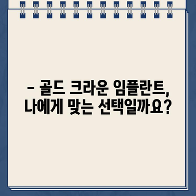 어금니 임플란트 골드 크라운, 가능할까요? | 장점, 단점, 비용까지 알아보기