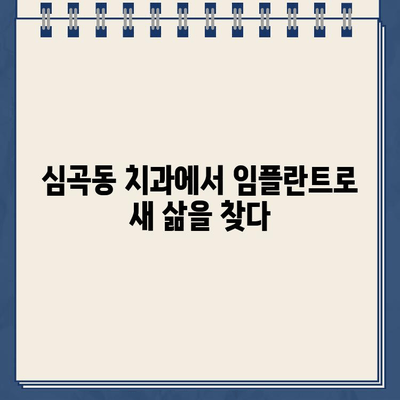 심곡동 치과에서 골드크라운을 임플란트로 교체한 실제 케이스| 성공적인 치료 과정과 주의 사항 | 임플란트, 골드크라운, 치과, 심곡동