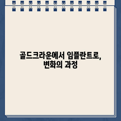 심곡동 치과에서 골드크라운을 임플란트로 교체한 실제 케이스| 성공적인 치료 과정과 주의 사항 | 임플란트, 골드크라운, 치과, 심곡동