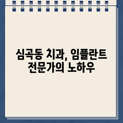 심곡동 치과에서 골드크라운을 임플란트로 교체한 실제 케이스| 성공적인 치료 과정과 주의 사항 | 임플란트, 골드크라운, 치과, 심곡동