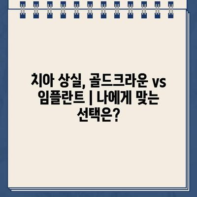 치아 상실, 골드크라운 vs 임플란트| 나에게 맞는 최적의 선택은? | 치아 손실, 치아 복원, 임플란트 가격, 골드크라운 장단점