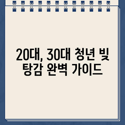 20대, 30대 청년 빚 탕감 완벽 가이드| 효율적인 전략 & 실질적인 해결책 | 빚 관리, 재정 계획, 신용 회복