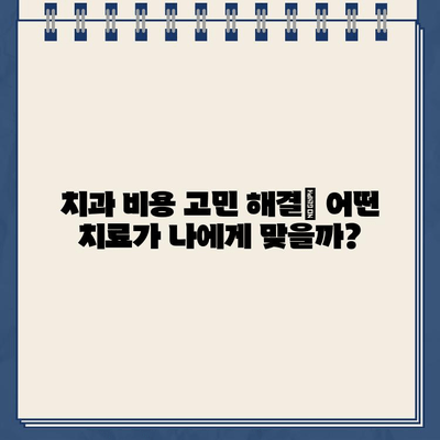 치과 비용 고민 해결| 임플란트, 충치 치료, 골드크라운 비교 분석 | 치과, 비용, 가격, 추천