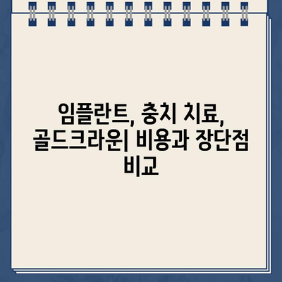 치과 비용 고민 해결| 임플란트, 충치 치료, 골드크라운 비교 분석 | 치과, 비용, 가격, 추천