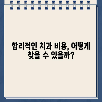 치과 비용 고민 해결| 임플란트, 충치 치료, 골드크라운 비교 분석 | 치과, 비용, 가격, 추천