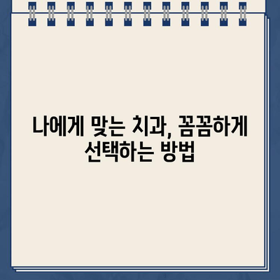 치과 비용 고민 해결| 임플란트, 충치 치료, 골드크라운 비교 분석 | 치과, 비용, 가격, 추천