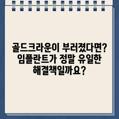 골드크라운 부러짐, 임플란트가 해답일까요? | 치아 건강, 임플란트, 치과 상담, 치료 솔루션