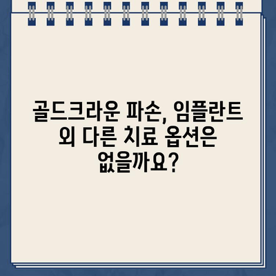 골드크라운 부러짐, 임플란트가 해답일까요? | 치아 건강, 임플란트, 치과 상담, 치료 솔루션