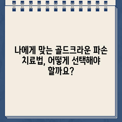 골드크라운 부러짐, 임플란트가 해답일까요? | 치아 건강, 임플란트, 치과 상담, 치료 솔루션