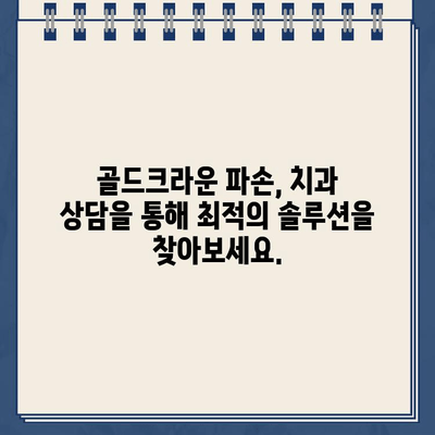 골드크라운 부러짐, 임플란트가 해답일까요? | 치아 건강, 임플란트, 치과 상담, 치료 솔루션