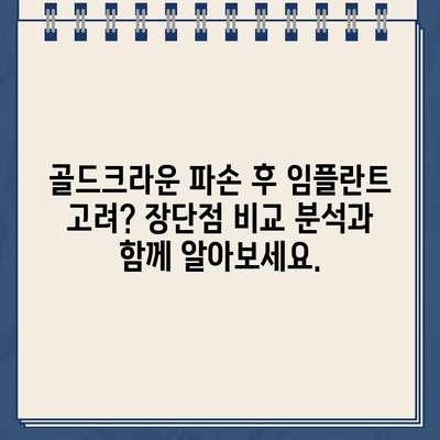 골드크라운 부러짐, 임플란트가 해답일까요? | 치아 건강, 임플란트, 치과 상담, 치료 솔루션