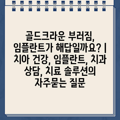 골드크라운 부러짐, 임플란트가 해답일까요? | 치아 건강, 임플란트, 치과 상담, 치료 솔루션