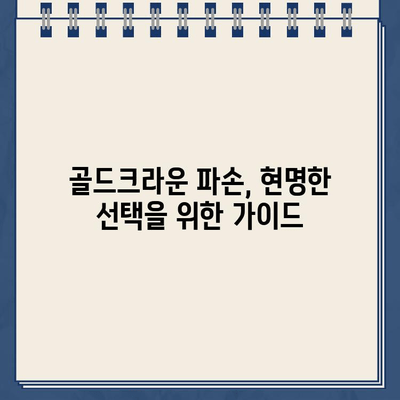 골드크라운 파손, 임플란트가 답일까요? | 장점과 단점 비교, 치료 과정, 비용까지 꼼꼼히 알아보세요